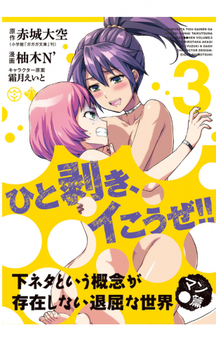 下ネタという概念が存在しない退屈な世界　マン●篇 3巻