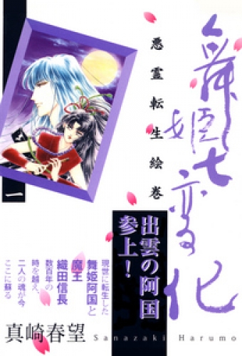 舞姫七変化　悪霊転生絵巻 1巻