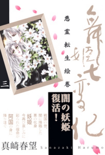 舞姫七変化　悪霊転生絵巻 3巻