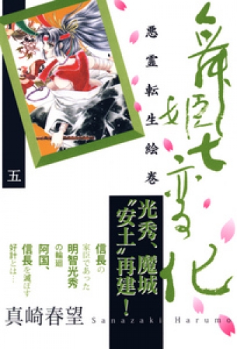 舞姫七変化　悪霊転生絵巻 5巻