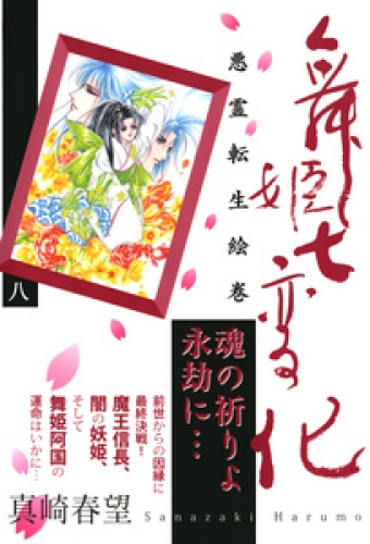 舞姫七変化　悪霊転生絵巻 8巻