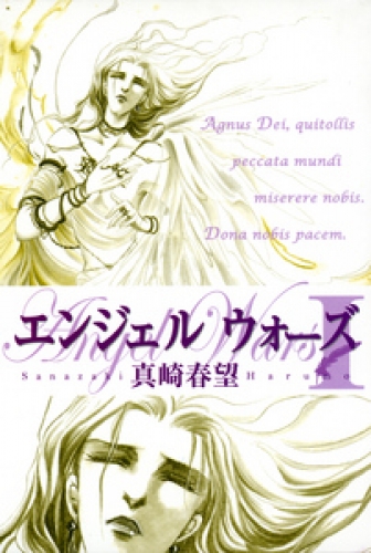 エンジェルウォーズ 2巻