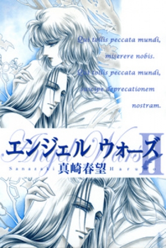 エンジェルウォーズ 4巻