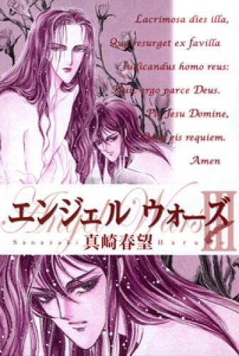 エンジェルウォーズ 5巻