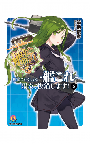 艦隊これくしょん -艦これ- 陽炎、抜錨します！6