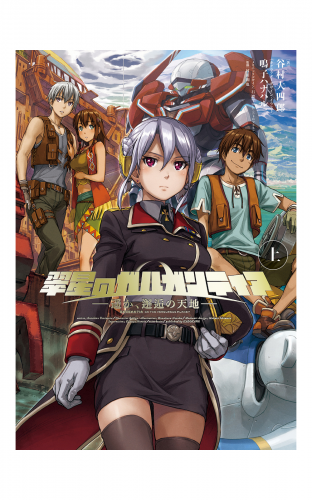 翠星のガルガンティア ～遥か、邂逅の天地～ 上
