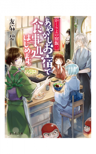 かくりよの宿飯 二　あやかしお宿で食事処はじめます。