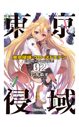 東京侵域：クローズドエデン　02.Enemy of Mankind（下）