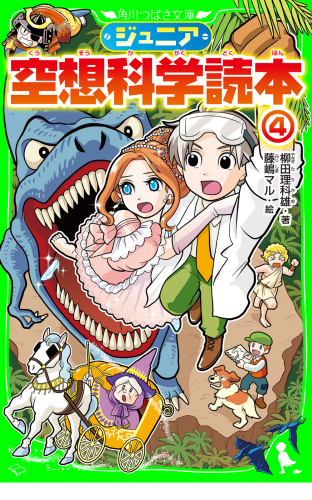 ジュニア空想科学読本４