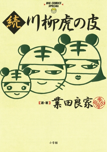 川柳虎の皮 2巻