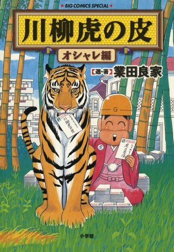 川柳虎の皮 3巻