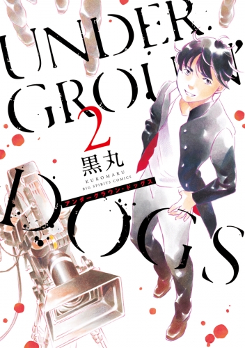 ＵＮＤＥＲＧＲＯＵＮ’ＤＯＧＳ 2巻