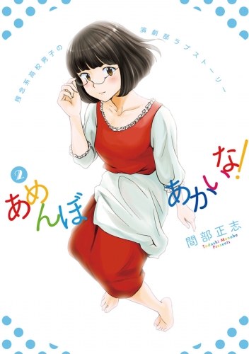 あめんぼあかいな！ 2巻