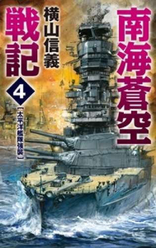 南海蒼空戦記４　太平洋艦隊強襲
