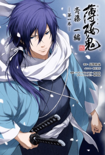 薄桜鬼 斎藤一編(オトメイトノベル)第一巻