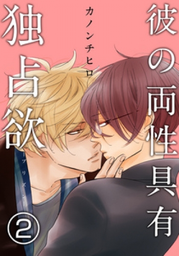 彼の両性具有独占欲（プリズン）【分冊版】(2)