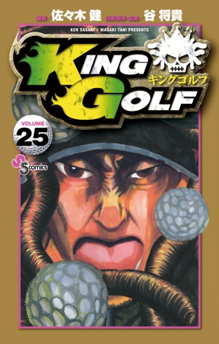 ＫＩＮＧ ＧＯＬＦ 25巻