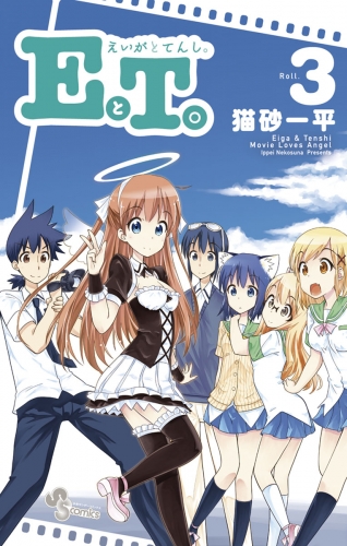 ＥとＴ。～えいがとてんし。～ 3巻