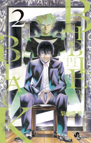 ＢＩＢＬＥ ＯＦ ＢＬＡＣＫ 2巻