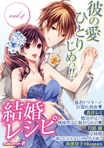 結婚レシピ vol.4