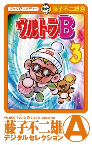 ウルトラＢ 3巻