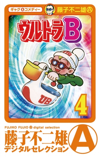 ウルトラＢ 4巻