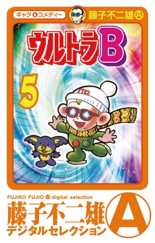 ウルトラＢ 5巻