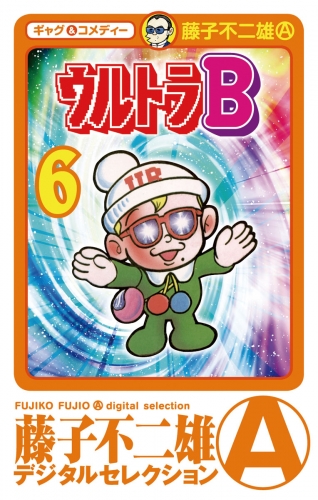 ウルトラＢ 6巻