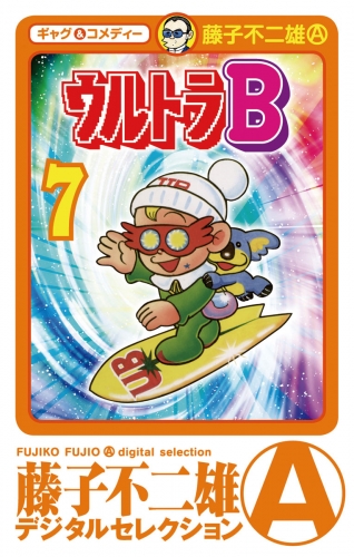 ウルトラＢ 7巻