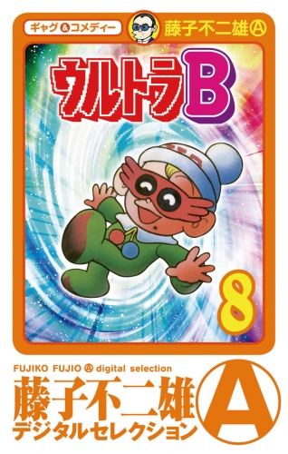 ウルトラＢ 8巻