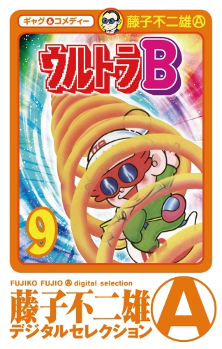 ウルトラＢ 9巻