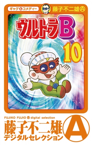 ウルトラＢ 10巻