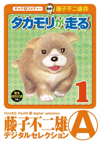 タカモリが走る（デジタルセレクション） 1巻