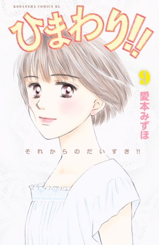 ひまわり!!　それからのだいすき!!（９）
