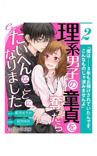 er-理系男子の童貞を奪ったらたいへんなことになりました【第2話】