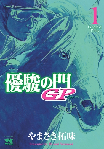 優駿の門GP 1巻