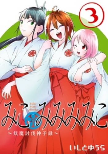 みこみみみみこ～妖魔討伐神子録～ 3巻