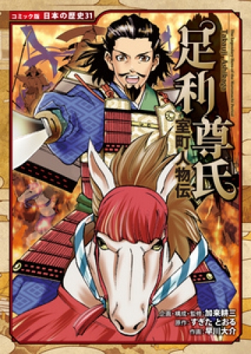 コミック版　日本の歴史　室町人物伝　足利尊氏