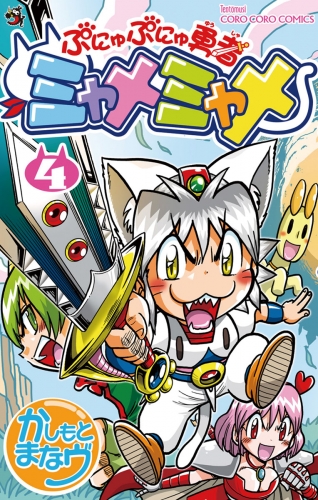 ぷにゅぷにゅ勇者ミャメミャメ 4巻