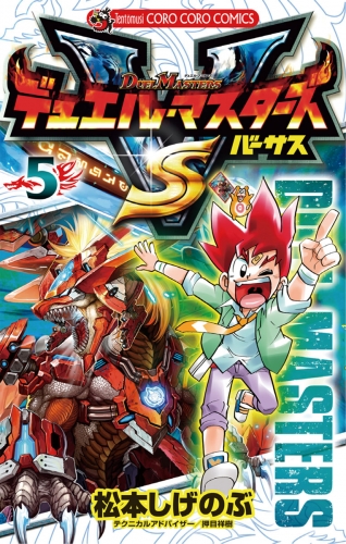 デュエル・マスターズ ＶＳ（バーサス） 5巻