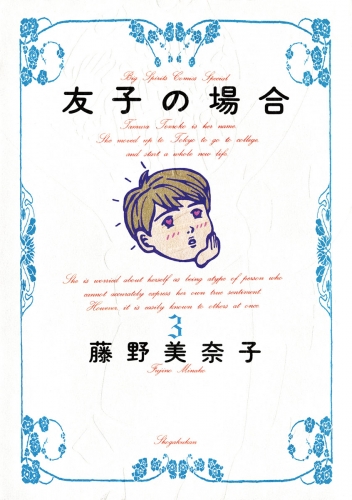 友子の場合 3巻