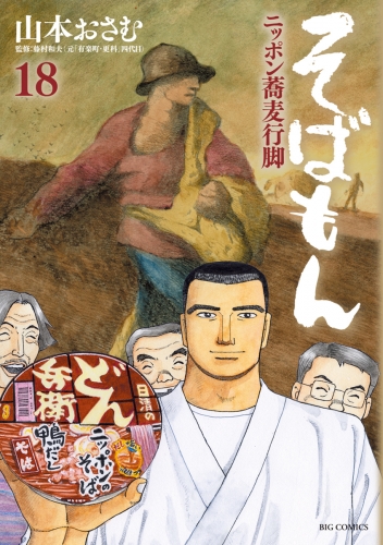 そばもん ニッポン蕎麦行脚 18巻