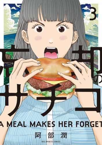 忘却のサチコ 3巻