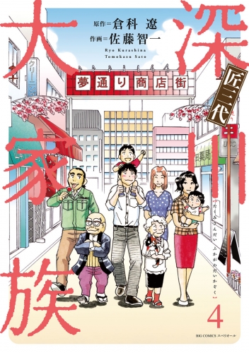 匠三代 深川大家族 4巻