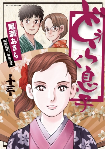 どうらく息子 13巻