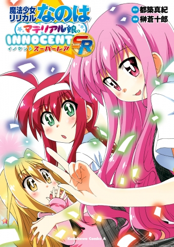 魔法少女リリカルなのはマテリアル娘。ＩＮＮＯＣＥＮＴ ＳＲ