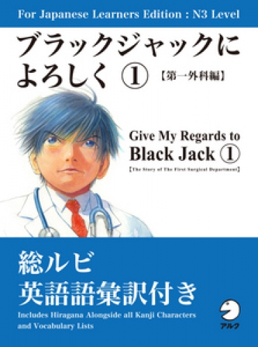 For Japanese Learners Editon:N3 Level ブラックジャックによろしく 1巻