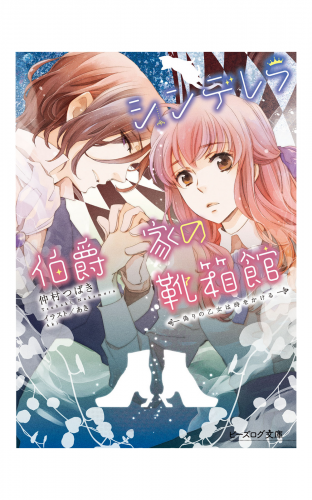 シンデレラ伯爵家の靴箱館５　偽りの乙女は時をかける