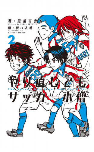やり直してもサッカー小僧 2