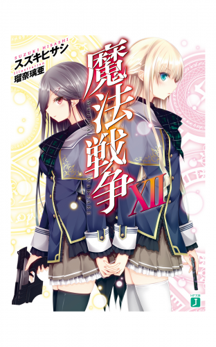 魔法戦争 XＩＩ